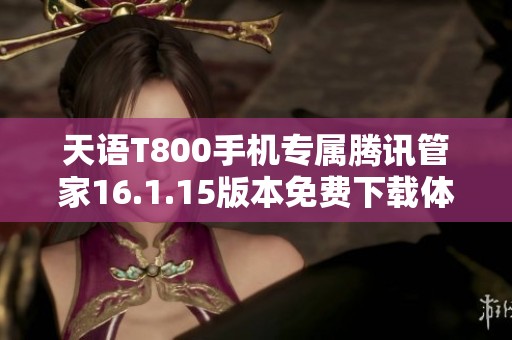 天语T800手机专属腾讯管家16.1.15版本免费下载体验