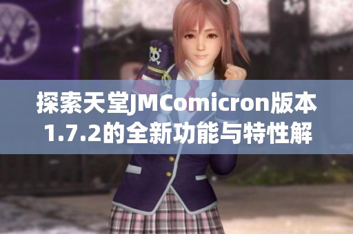 探索天堂JMComicron版本1.7.2的全新功能与特性解析