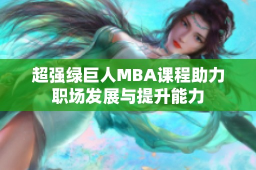 超强绿巨人MBA课程助力职场发展与提升能力