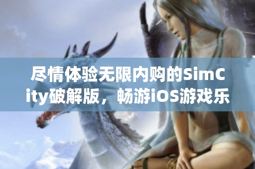 尽情体验无限内购的SimCity破解版，畅游iOS游戏乐趣！