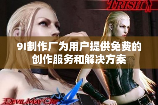 9I制作厂为用户提供免费的创作服务和解决方案