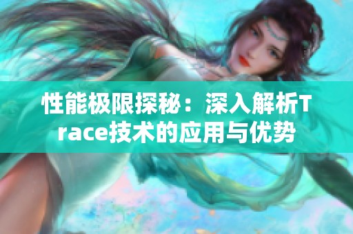 性能极限探秘：深入解析Trace技术的应用与优势