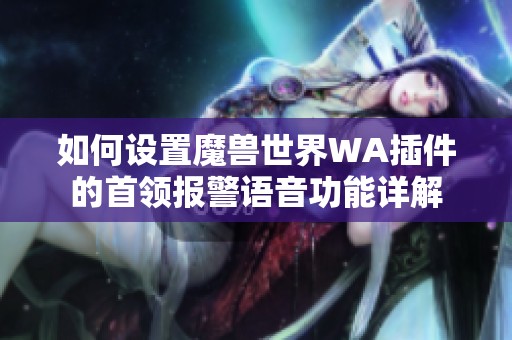 如何设置魔兽世界WA插件的首领报警语音功能详解