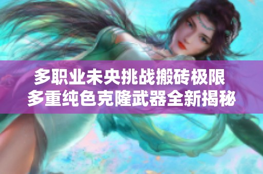 多职业未央挑战搬砖极限 多重纯色克隆武器全新揭秘