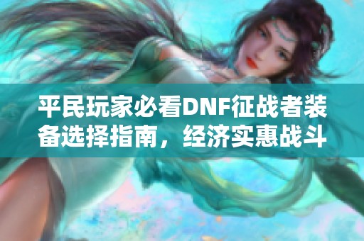 平民玩家必看DNF征战者装备选择指南，经济实惠战斗装备推荐