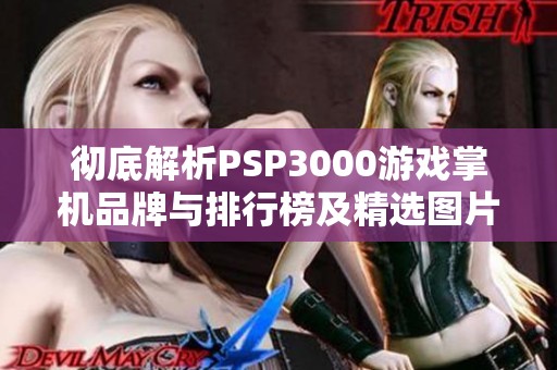 彻底解析PSP3000游戏掌机品牌与排行榜及精选图片展示