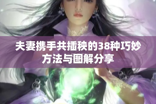 夫妻携手共插秧的38种巧妙方法与图解分享