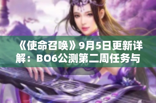 《使命召唤》9月5日更新详解：BO6公测第二周任务与活动全攻略