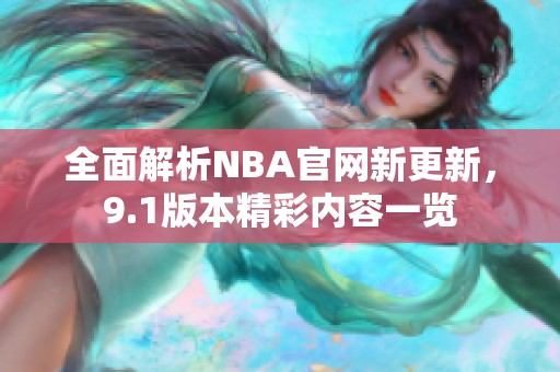 全面解析NBA官网新更新，9.1版本精彩内容一览