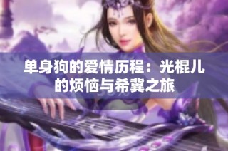 单身狗的爱情历程：光棍儿的烦恼与希冀之旅