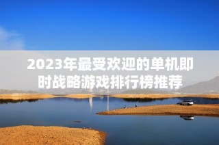 2023年最受欢迎的单机即时战略游戏排行榜推荐
