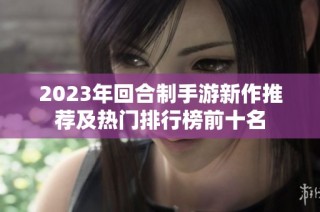 2023年回合制手游新作推荐及热门排行榜前十名
