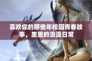 喜欢你的那些年校园青春故事，里恩的浪漫日常
