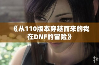 《从110版本穿越而来的我在DNF的冒险》