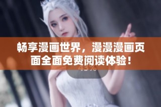 畅享漫画世界，漫漫漫画页面全面免费阅读体验！