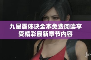 九星霸体诀全本免费阅读享受精彩最新章节内容