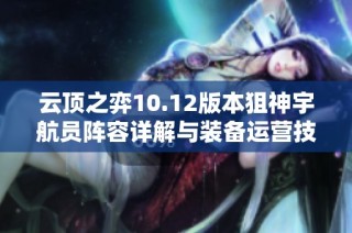 云顶之弈10.12版本狙神宇航员阵容详解与装备运营技巧分享