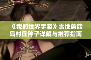 《我的世界手游》雪地蘑菇岛村庄种子详解与推荐指南