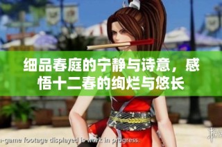 细品春庭的宁静与诗意，感悟十二春的绚烂与悠长