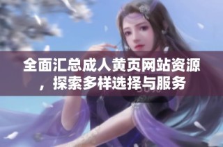 全面汇总成人黄页网站资源，探索多样选择与服务