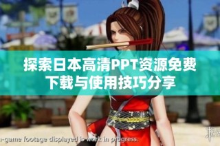 探索日本高清PPT资源免费下载与使用技巧分享