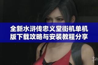 全新水浒传忠义堂街机单机版下载攻略与安装教程分享