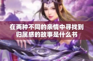 在两种不同的亲情中寻找到归属感的故事是什么书