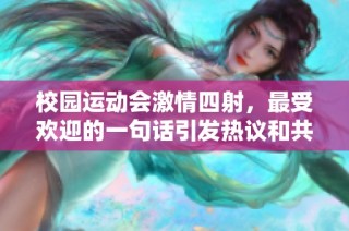 校园运动会激情四射，最受欢迎的一句话引发热议和共鸣