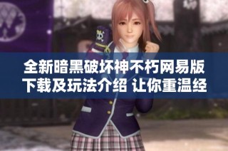 全新暗黑破坏神不朽网易版下载及玩法介绍 让你重温经典游戏魅力