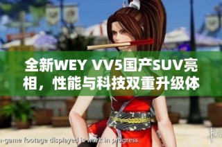 全新WEY VV5国产SUV亮相，性能与科技双重升级体验视频解析