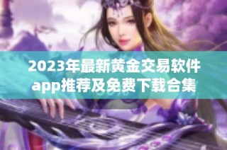 2023年最新黄金交易软件app推荐及免费下载合集