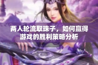 两人轮流取珠子，如何赢得游戏的胜利策略分析