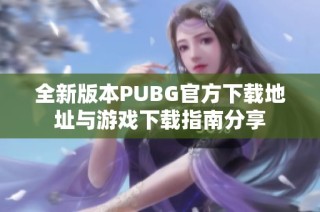 全新版本PUBG官方下载地址与游戏下载指南分享