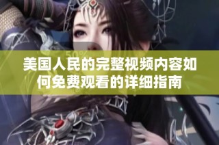 美国人民的完整视频内容如何免费观看的详细指南