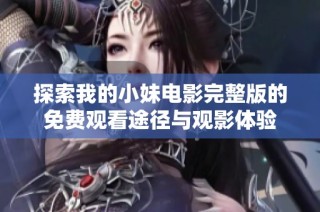探索我的小妹电影完整版的免费观看途径与观影体验