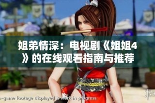 姐弟情深：电视剧《姐姐4》的在线观看指南与推荐