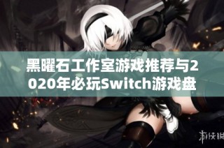 黑曜石工作室游戏推荐与2020年必玩Switch游戏盘点