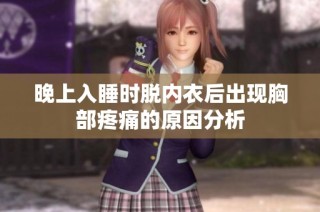 晚上入睡时脱内衣后出现胸部疼痛的原因分析