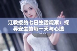 江教授的七日生活观察：探寻安生的每一天与心境