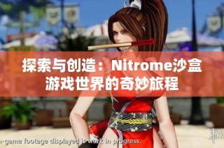 探索与创造：Nitrome沙盒游戏世界的奇妙旅程