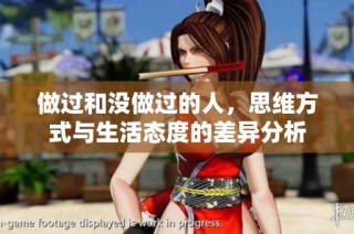 做过和没做过的人，思维方式与生活态度的差异分析