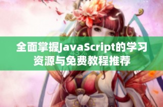 全面掌握JavaScript的学习资源与免费教程推荐
