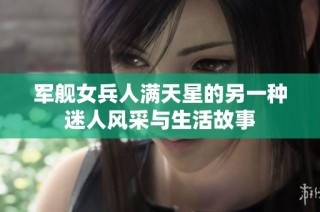 军舰女兵人满天星的另一种迷人风采与生活故事
