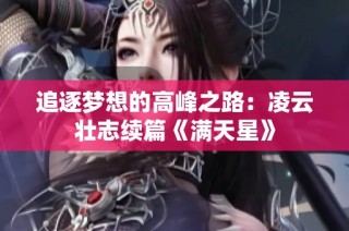 追逐梦想的高峰之路：凌云壮志续篇《满天星》