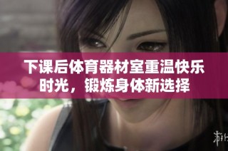 下课后体育器材室重温快乐时光，锻炼身体新选择