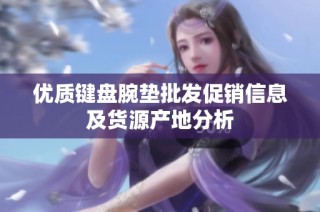 优质键盘腕垫批发促销信息及货源产地分析