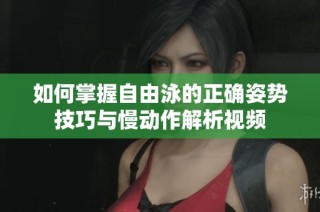 如何掌握自由泳的正确姿势技巧与慢动作解析视频