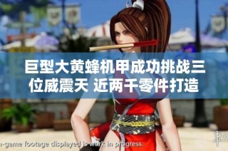 巨型大黄蜂机甲成功挑战三位威震天 近两千零件打造绝佳战力