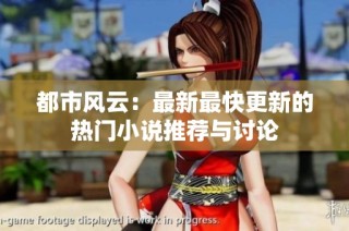 都市风云：最新最快更新的热门小说推荐与讨论
