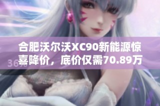 合肥沃尔沃XC90新能源惊喜降价，底价仅需70.89万元, 快来抢购！